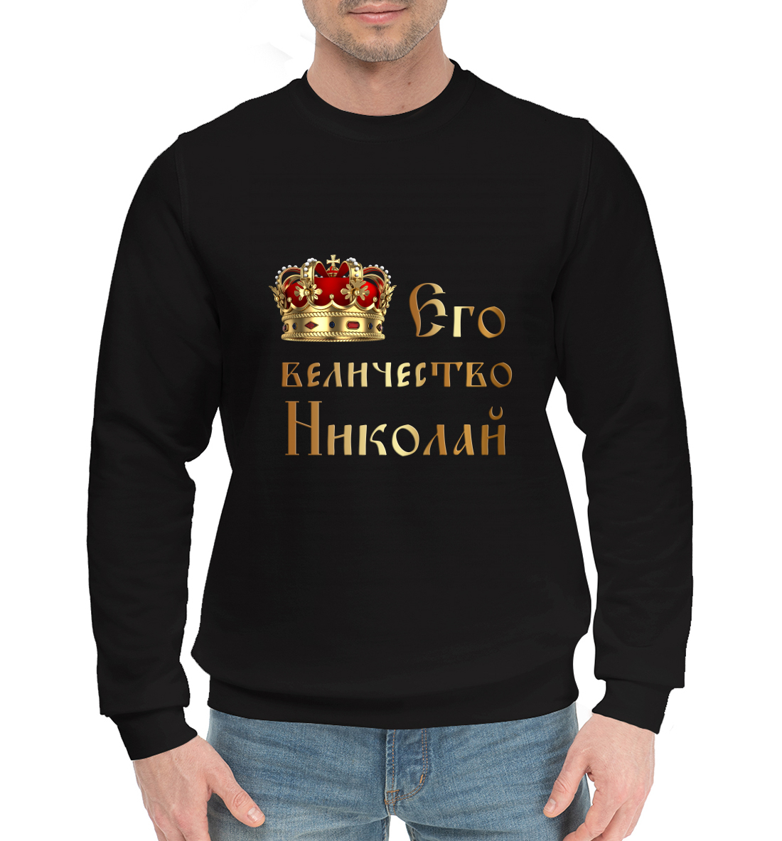 

Его величество Николай