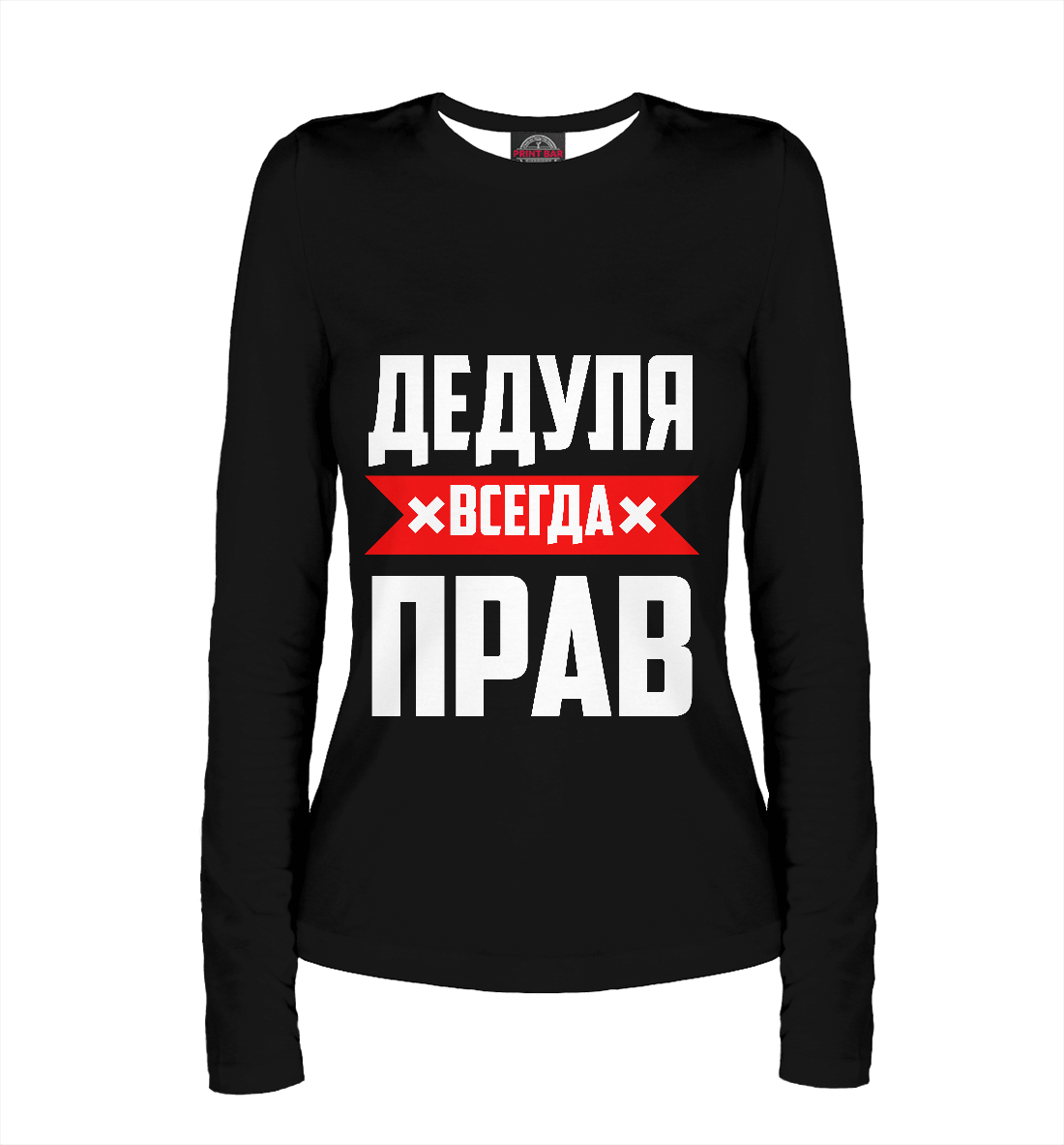 

Дедуля всегда прав