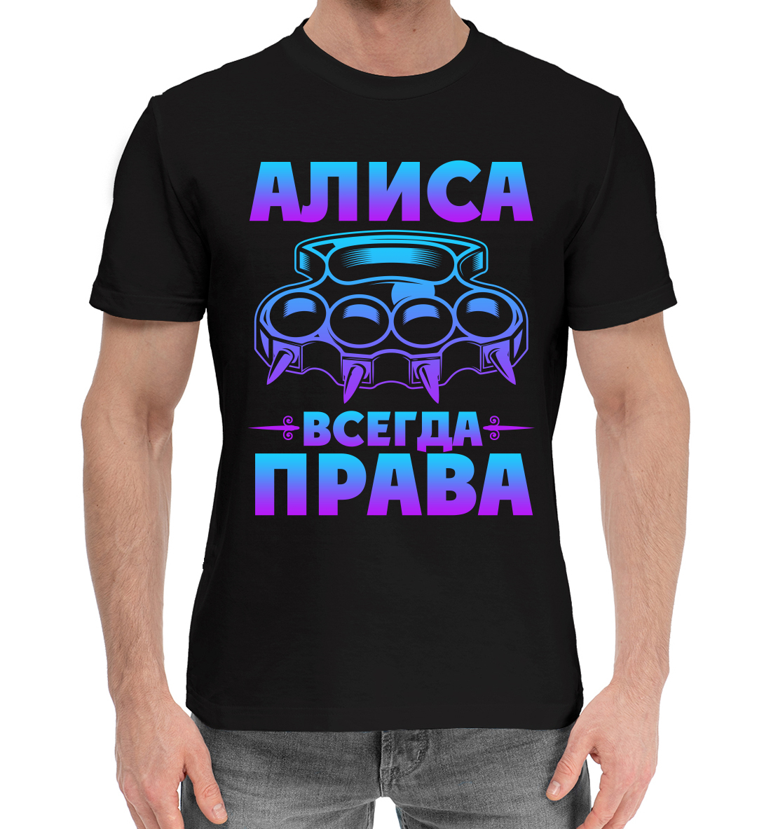 

Алиса всегда права