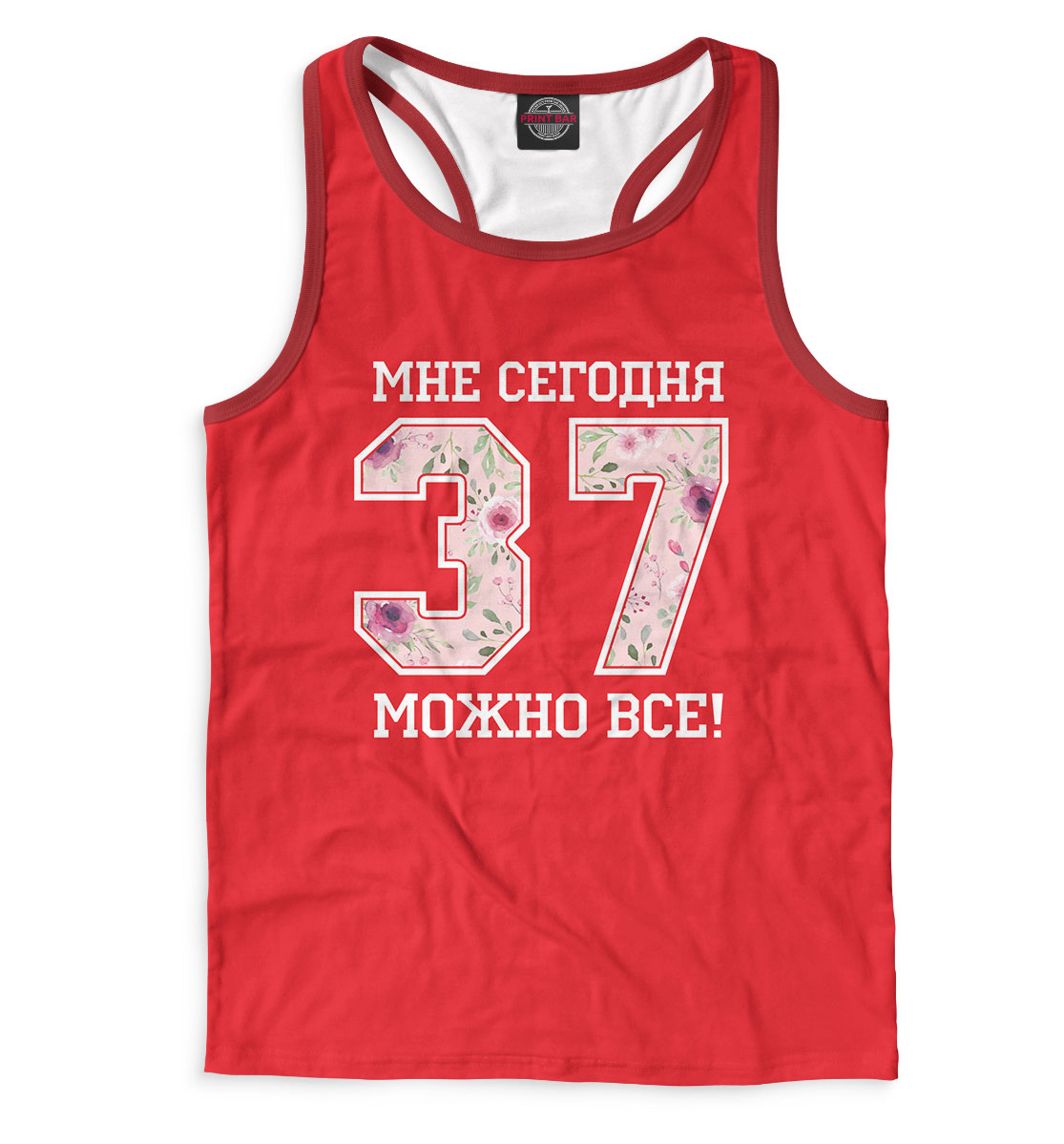 

37 — мне сегодня можно все!