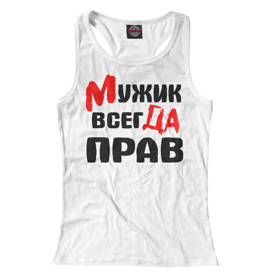 

Мужик всегда прав