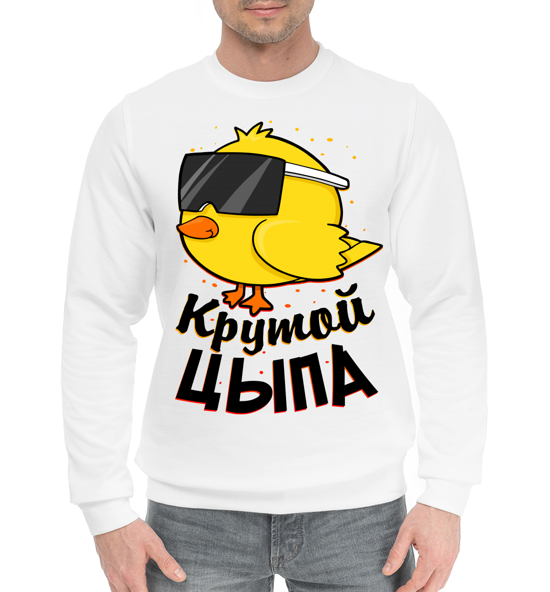 

Крутой цыпа