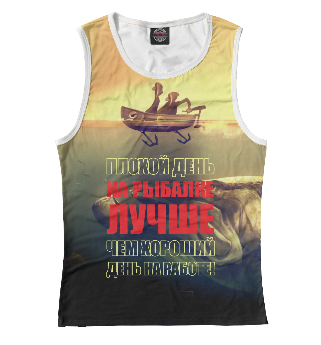 

Плохой день на рыбалке лучше чем хороший день на работе