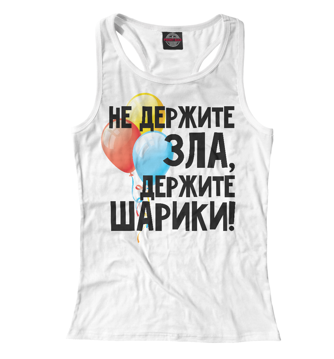 

Не держите зла, держите шарики