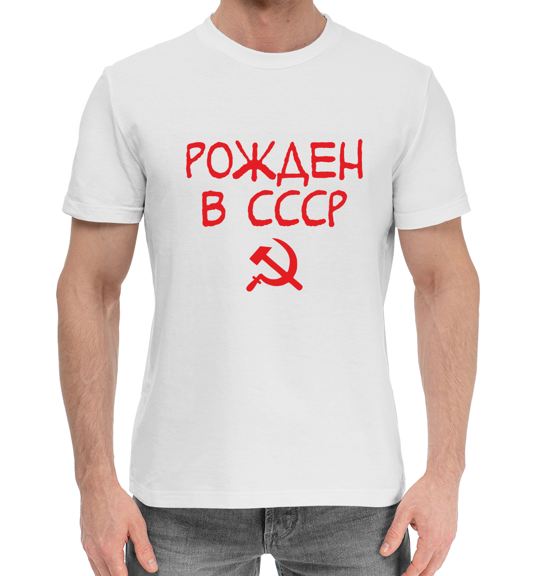 

Рожден в СССР
