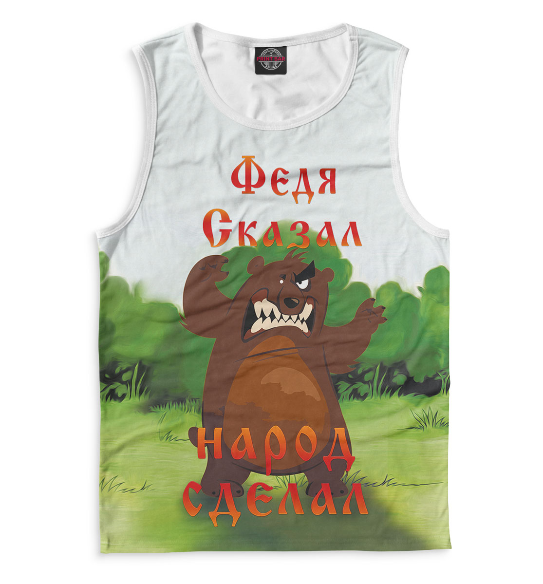 

Федя сказал