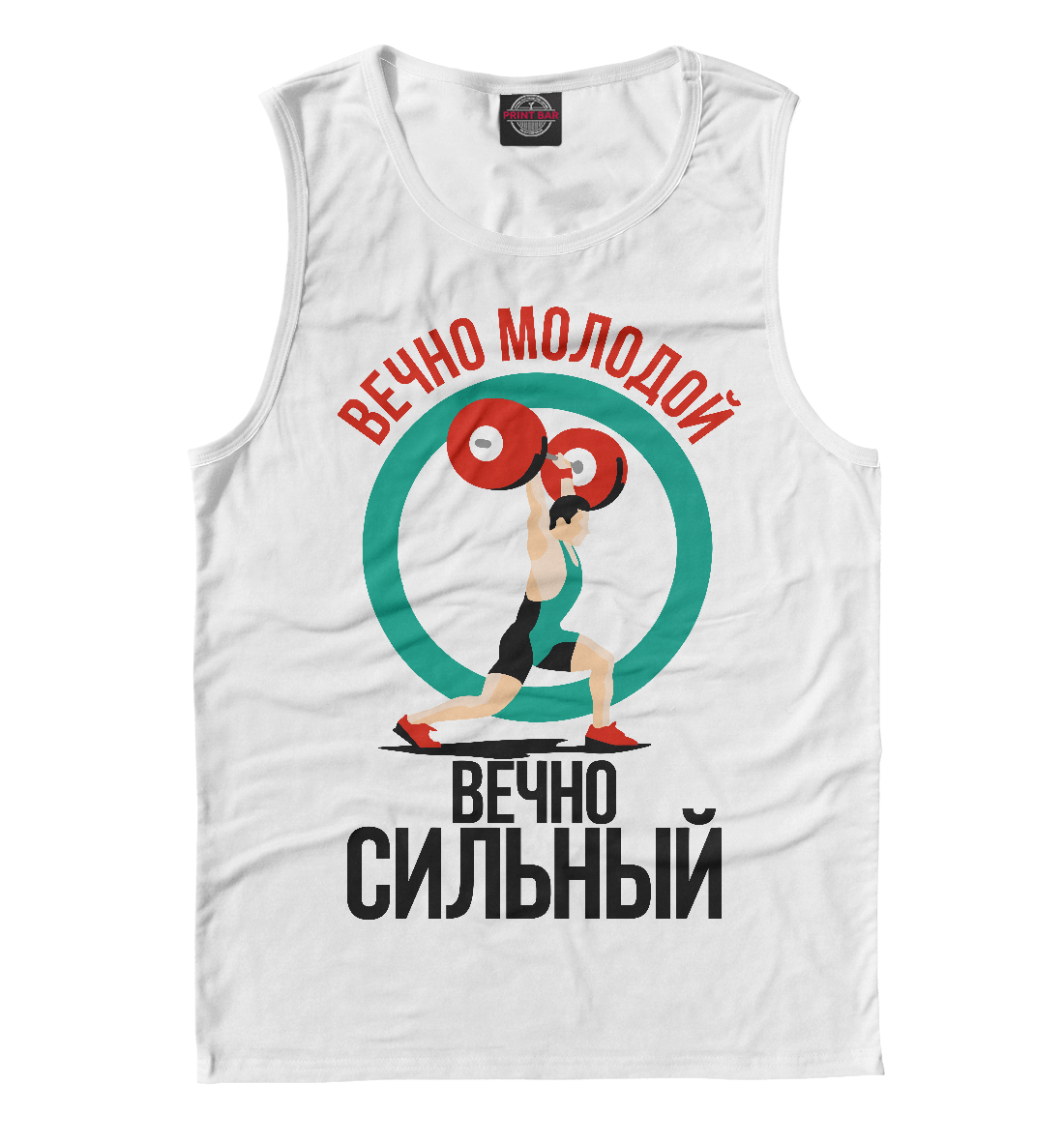 

Вечно молодой