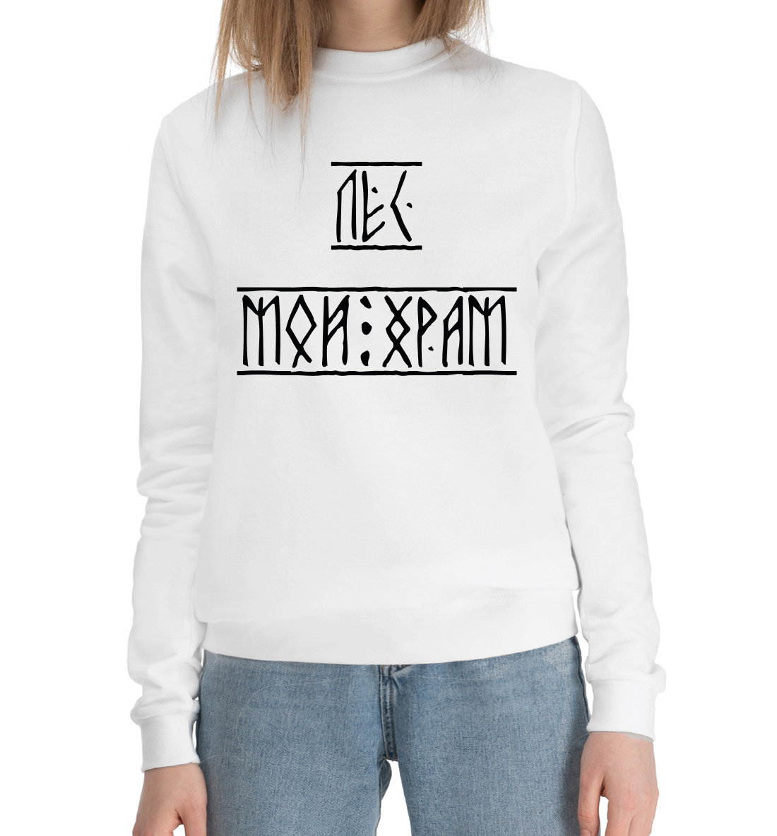 

Лес мой храм