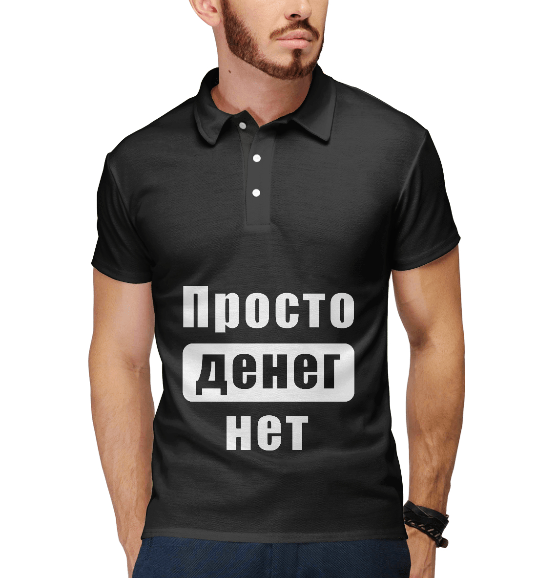 

Просто денег нет!
