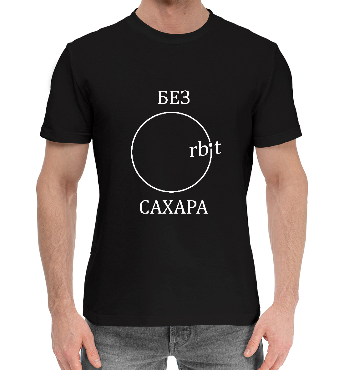 

Орбит без сахара