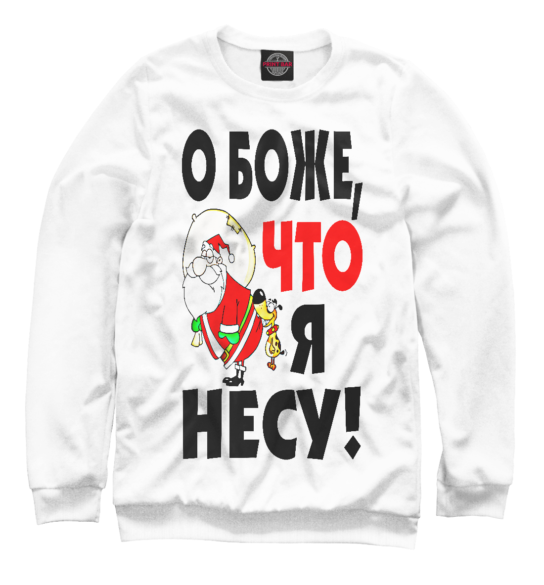

О боже, что я несу!