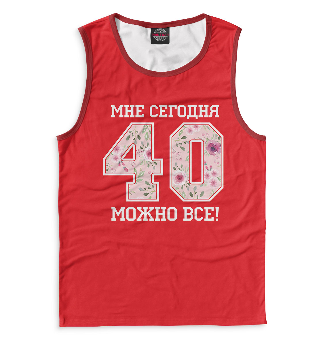

40 — мне сегодня можно все!
