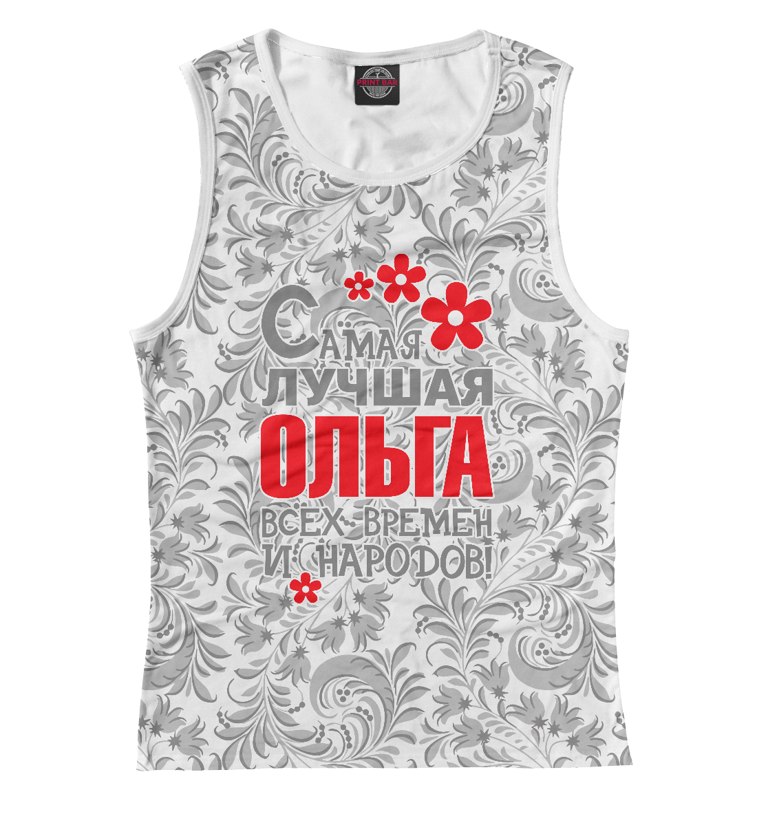 

Самая лучшая Ольга
