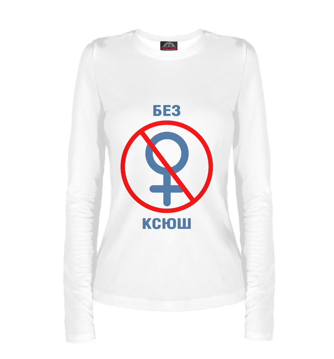 

Без Ксюш