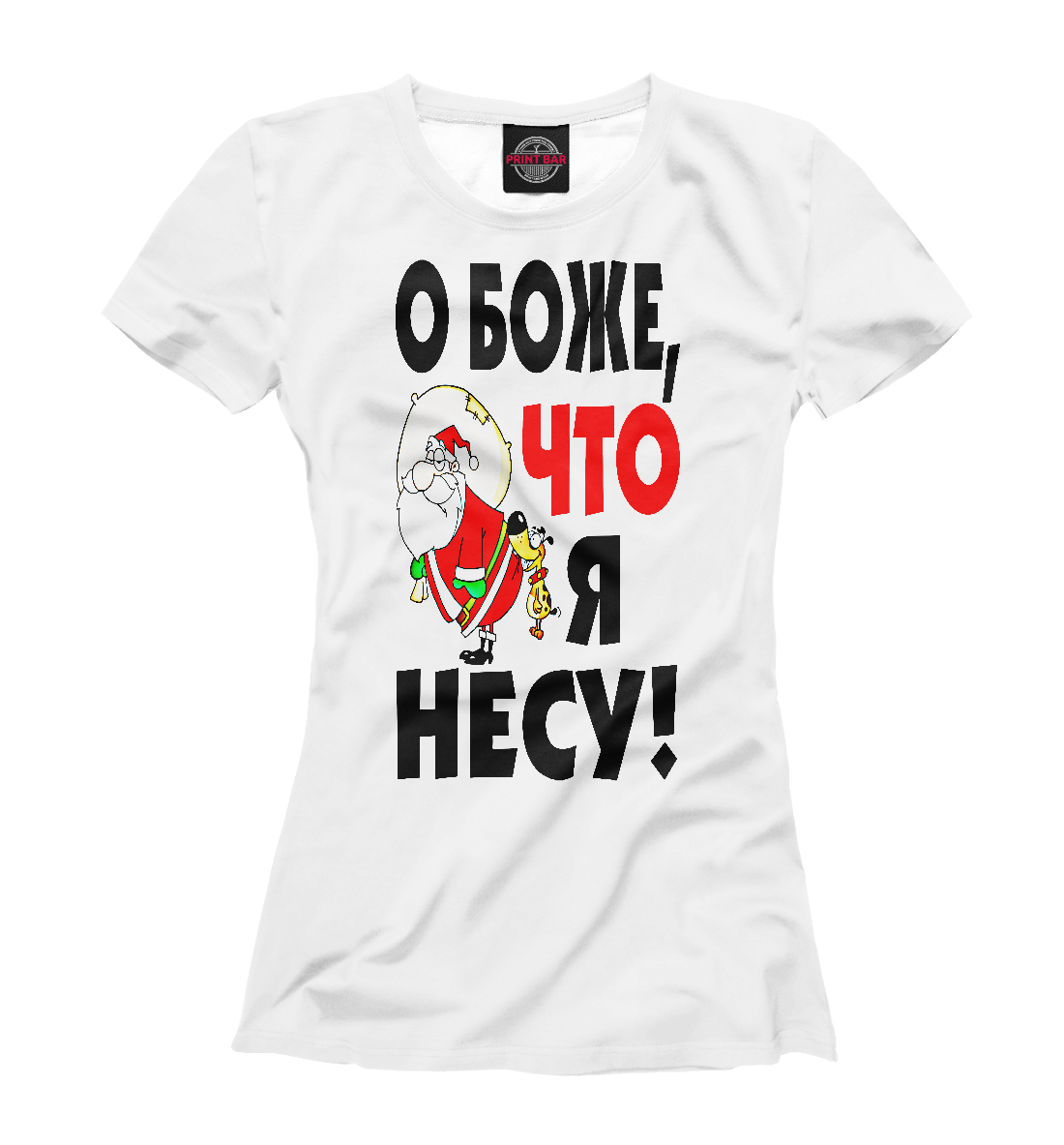 

О боже, что я несу!