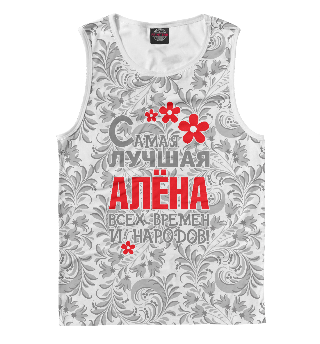 

Самая лучшая Алёна