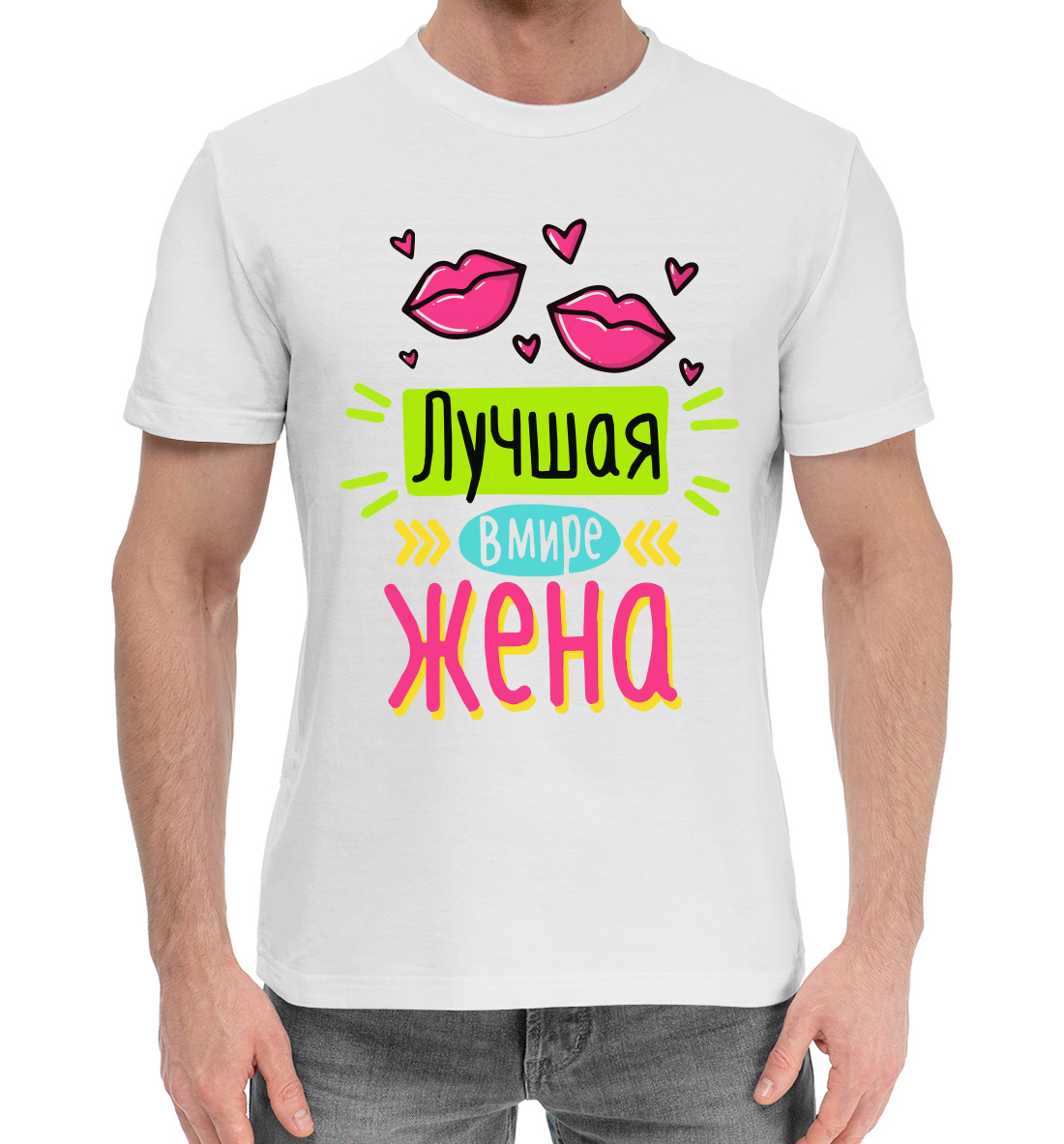 

Лучшая в мире жена