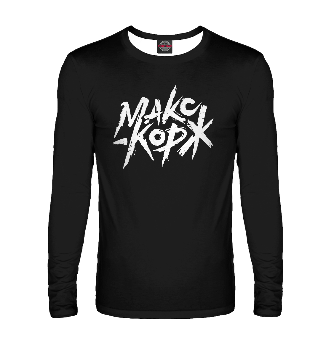 

Макс Корж