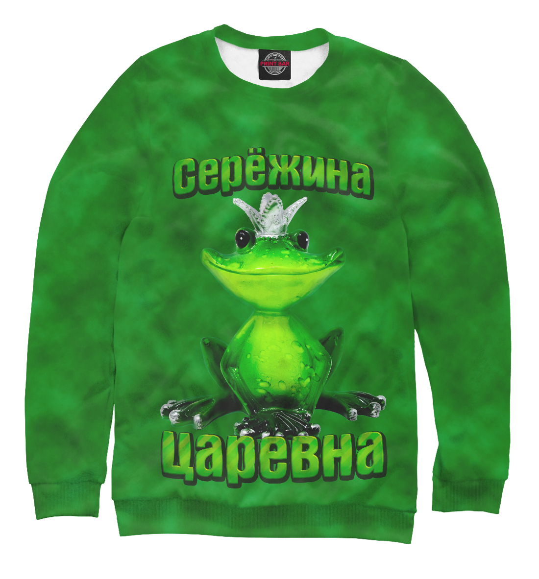 

Сережина царевна