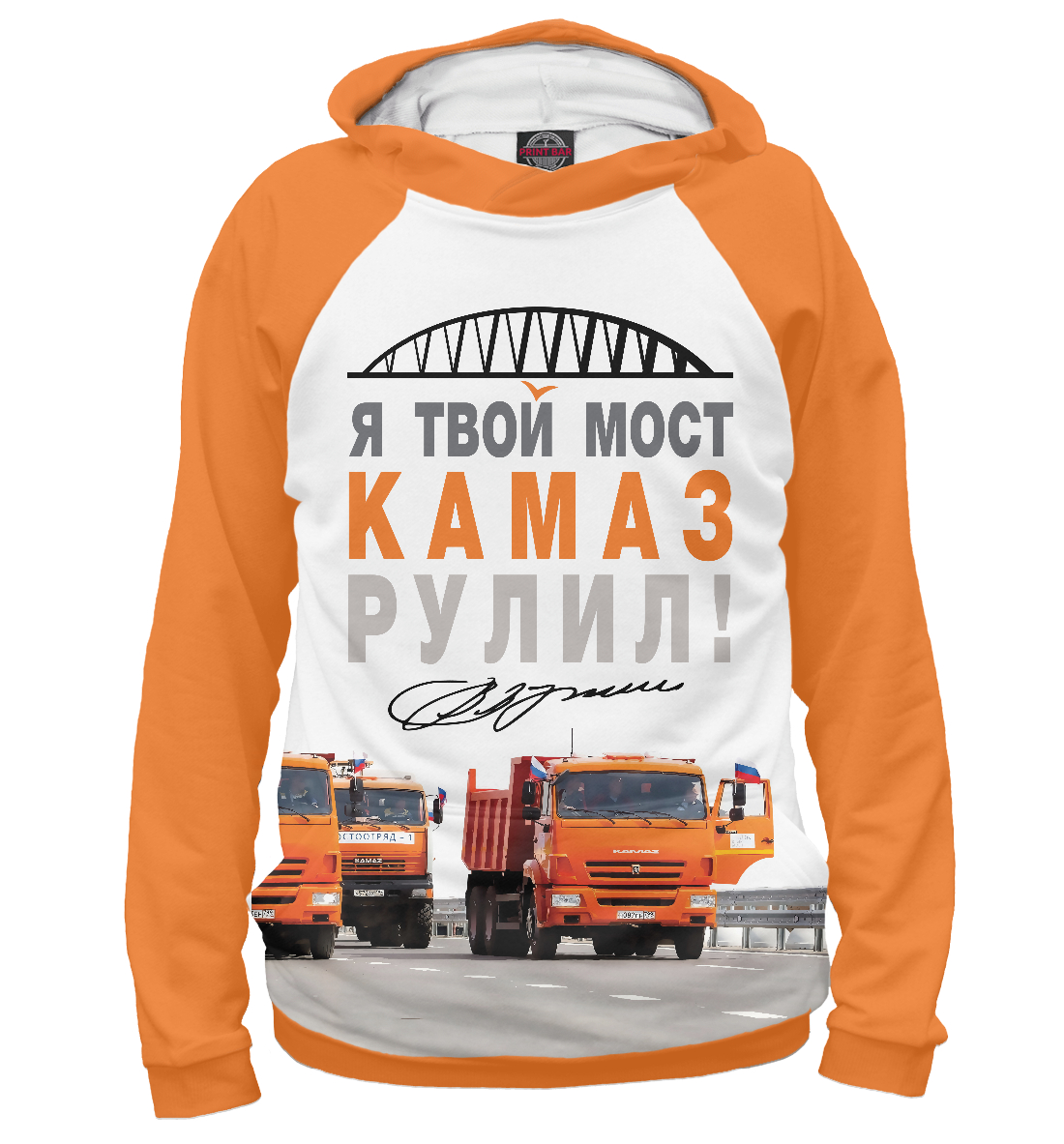 

Я твой мост Камаз рулил!