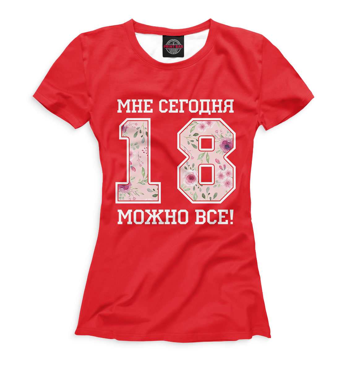 

18 — мне сегодня можно все!