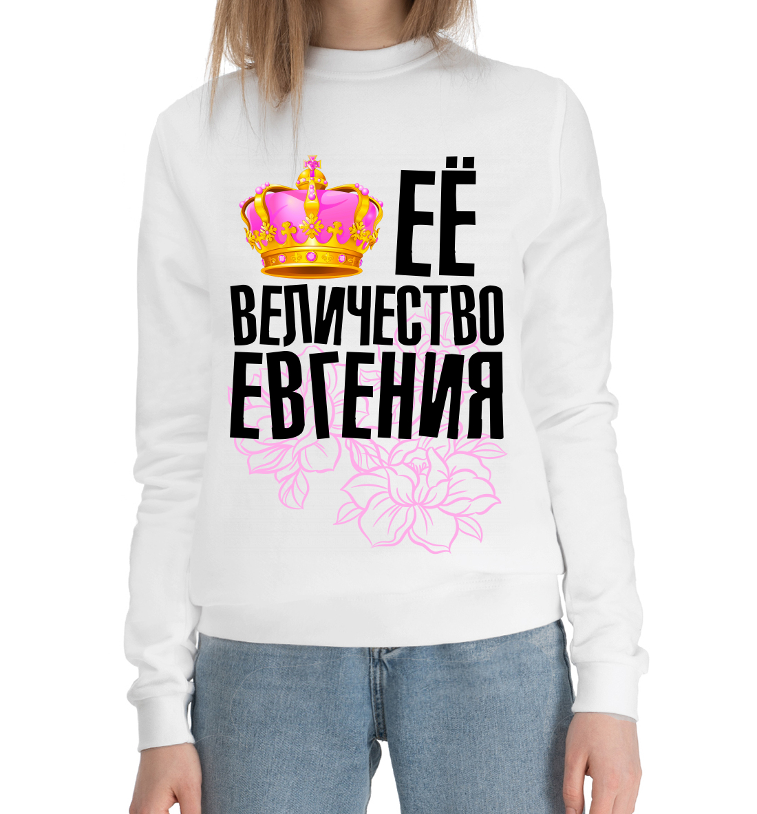 

Её величество Евгения
