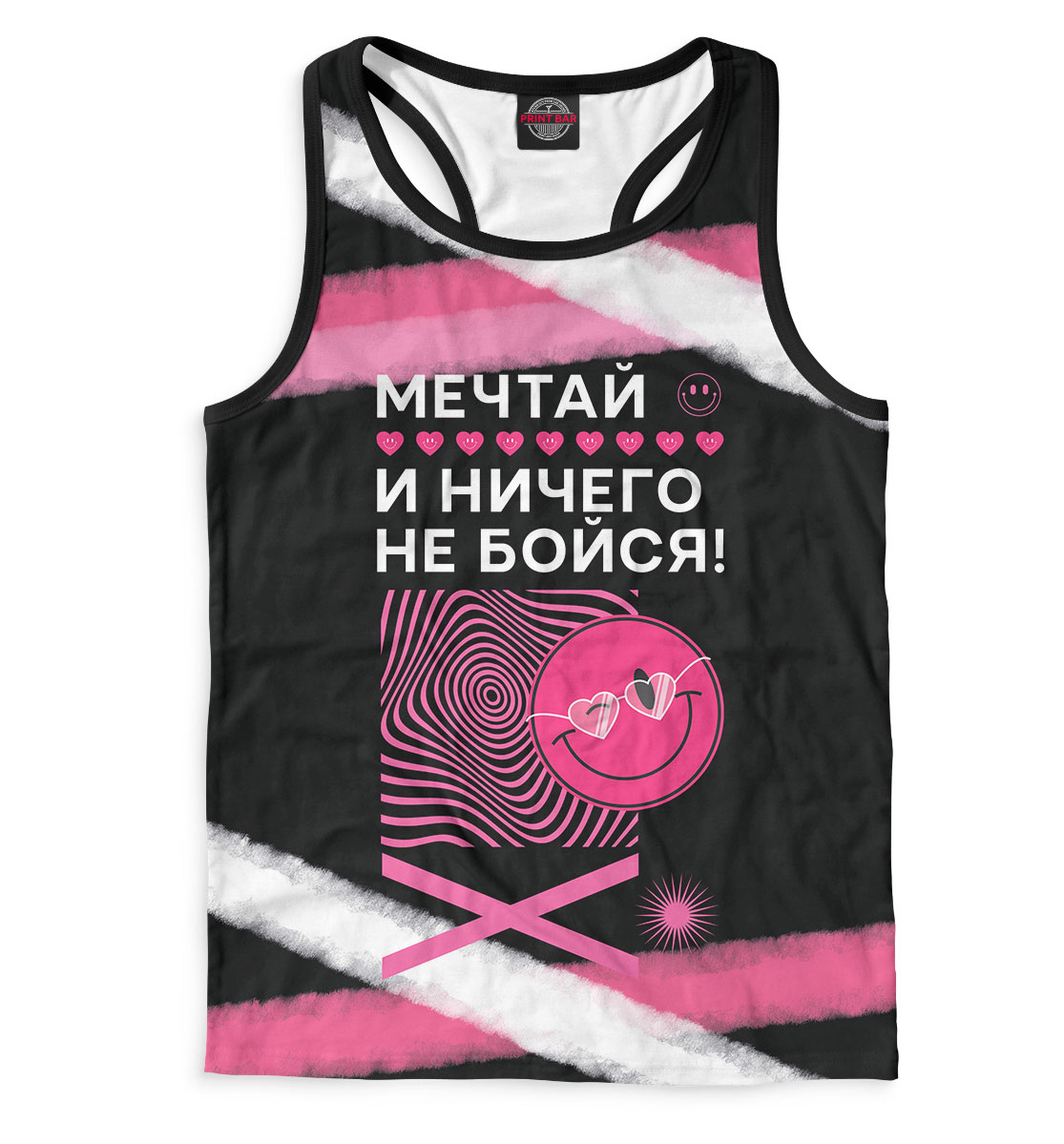 

Мечтай и ничего не бойся