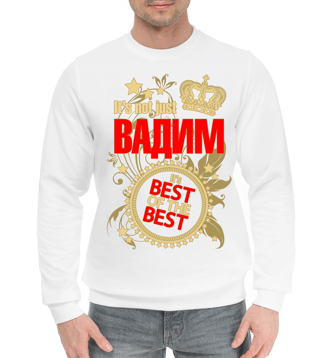 

Вадим лучший