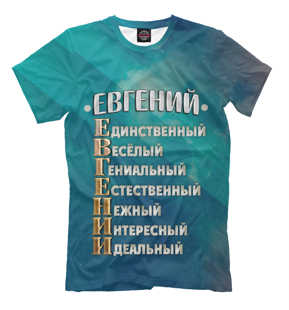

Комплименты Евгений