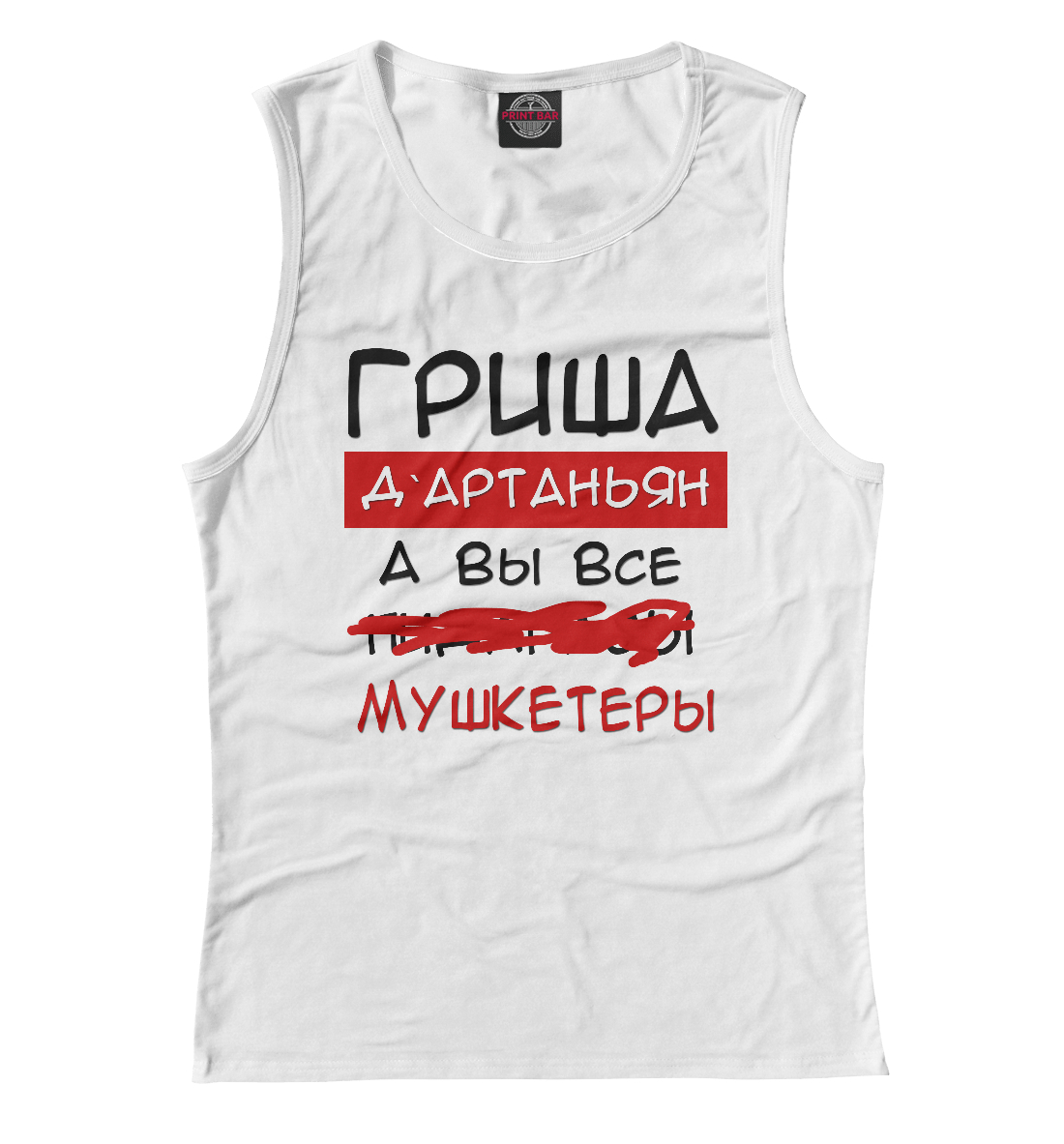 

Гриша Дартаньян