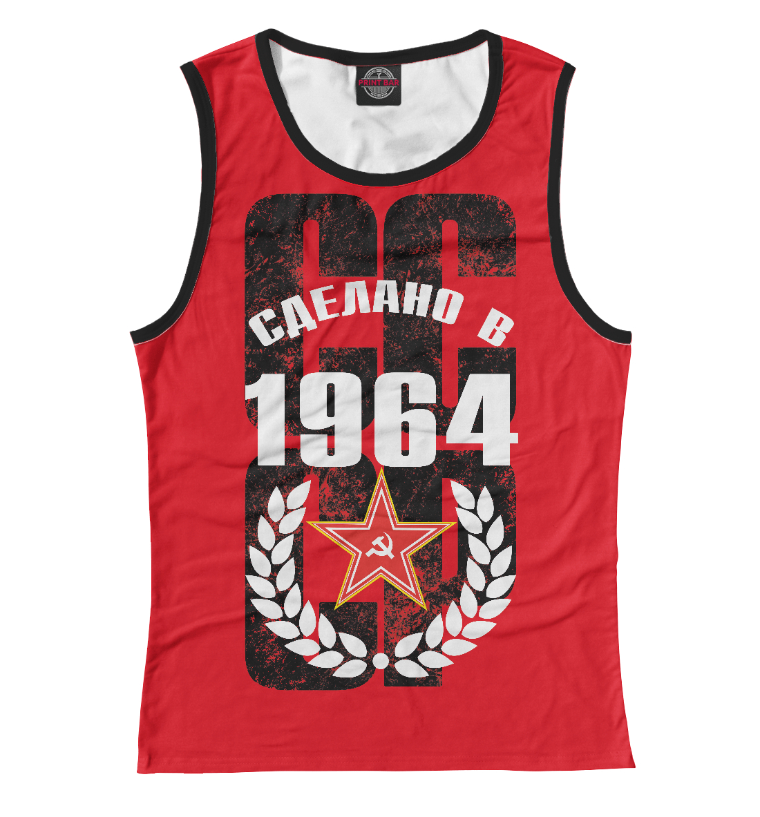 

Сделано в СССР 1964