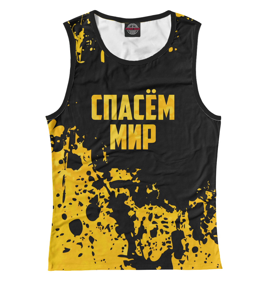 

Спасем мир