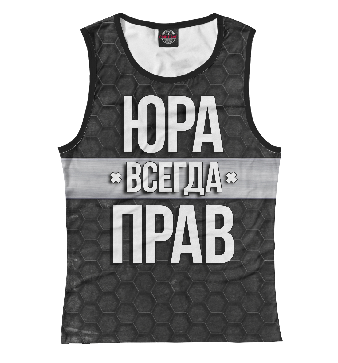 

Юра всегда прав