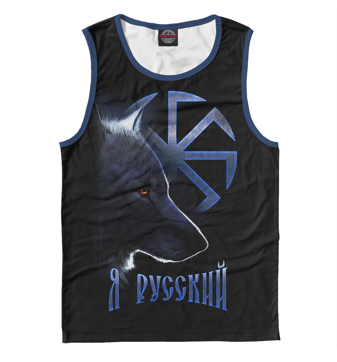 

Я русский с волком