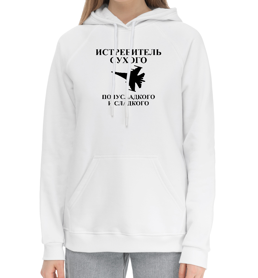 

Истребитель сухого