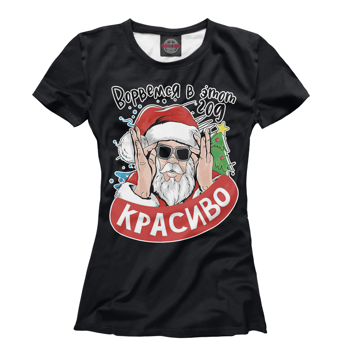 

Ворвёмся в этот год красиво