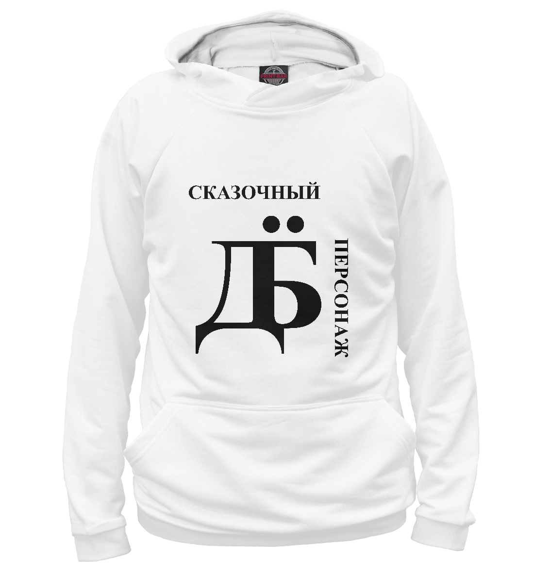 

Сказочный дебил