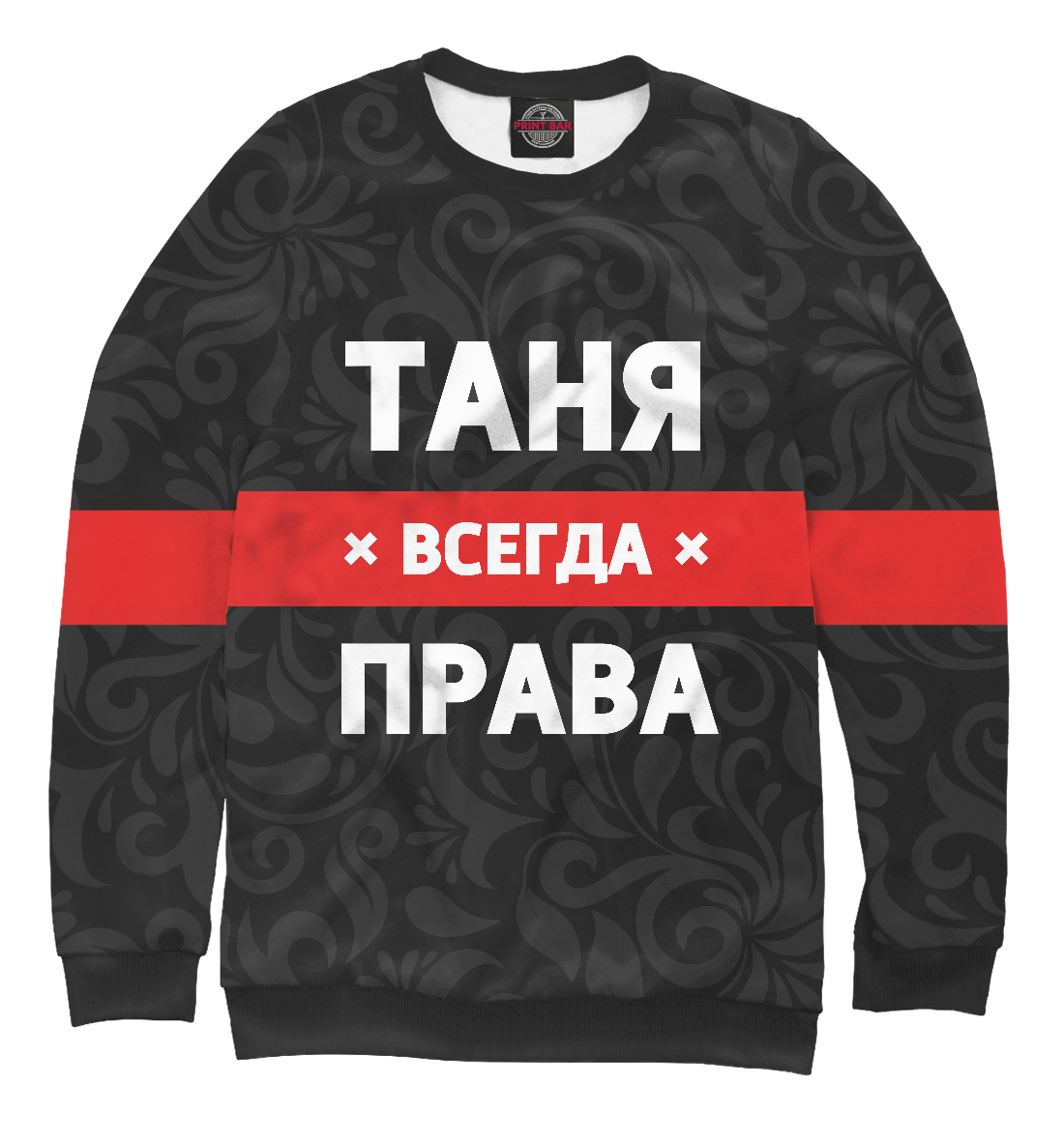

Таня всегда права