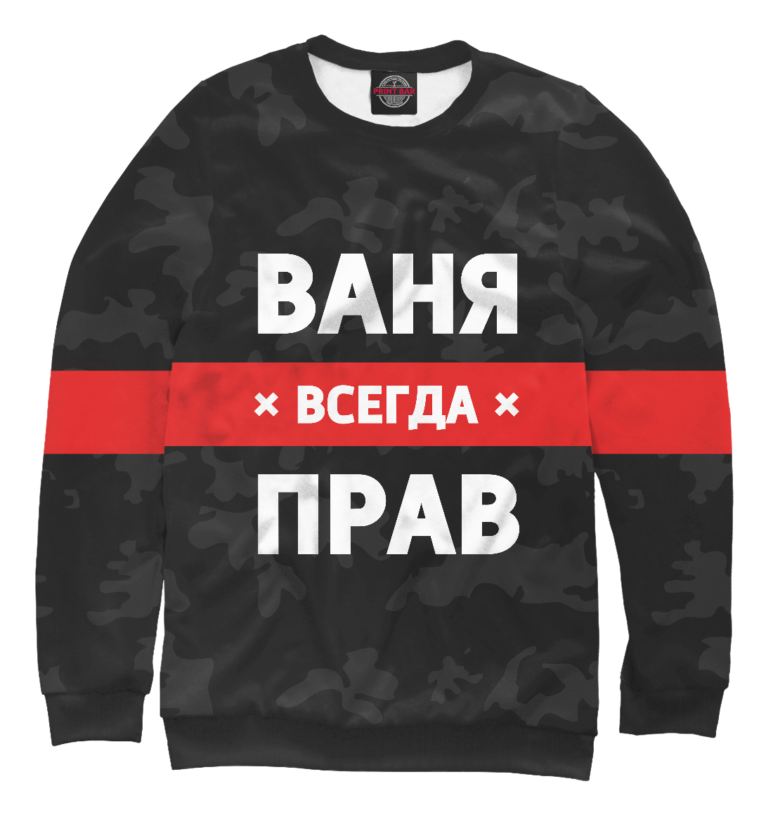 

Ваня всегда прав