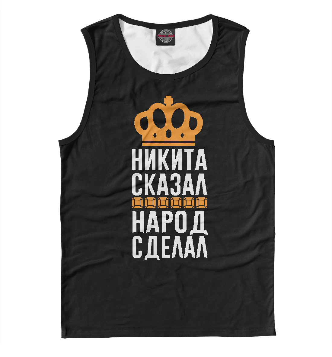

Никита сказал - народ сделал