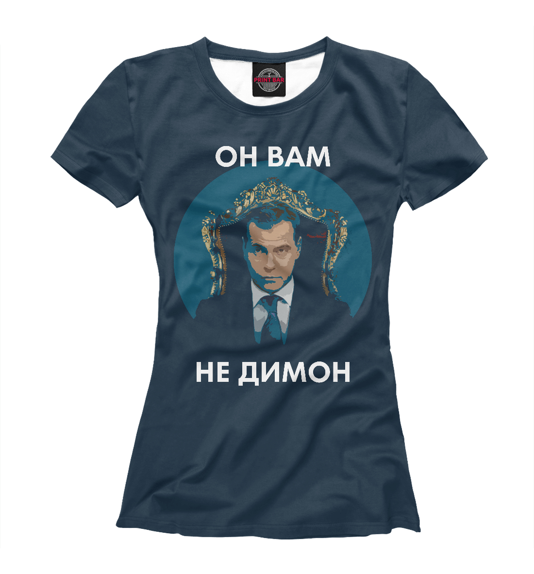

Он вам не Димон