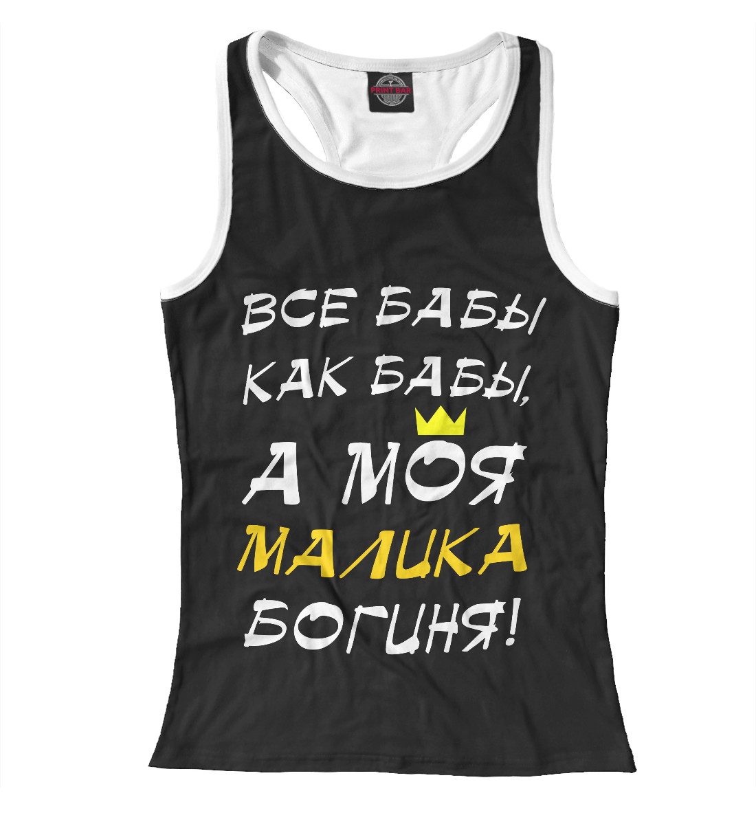 

Малика - богиня!