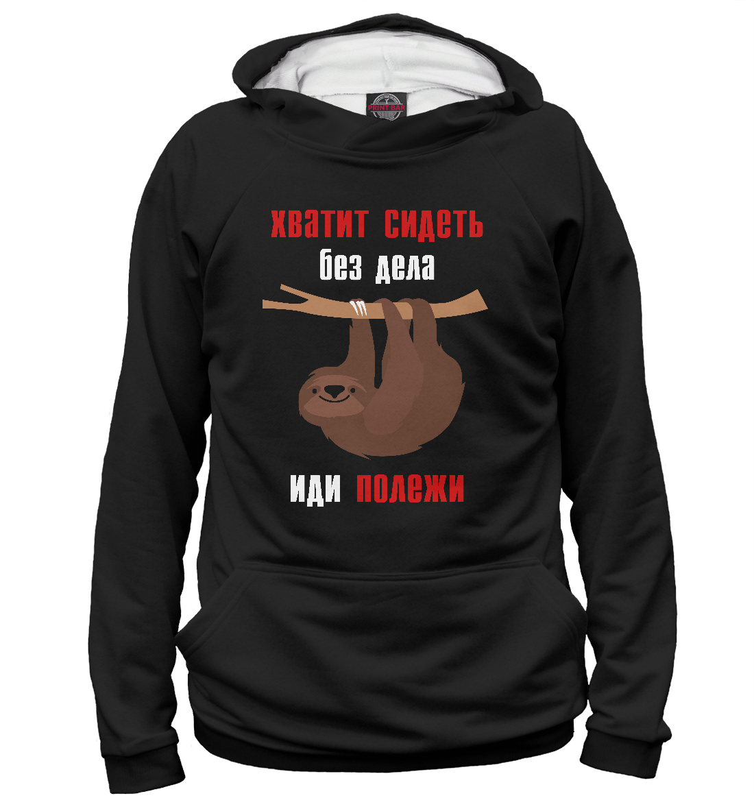 

Иди Полежи