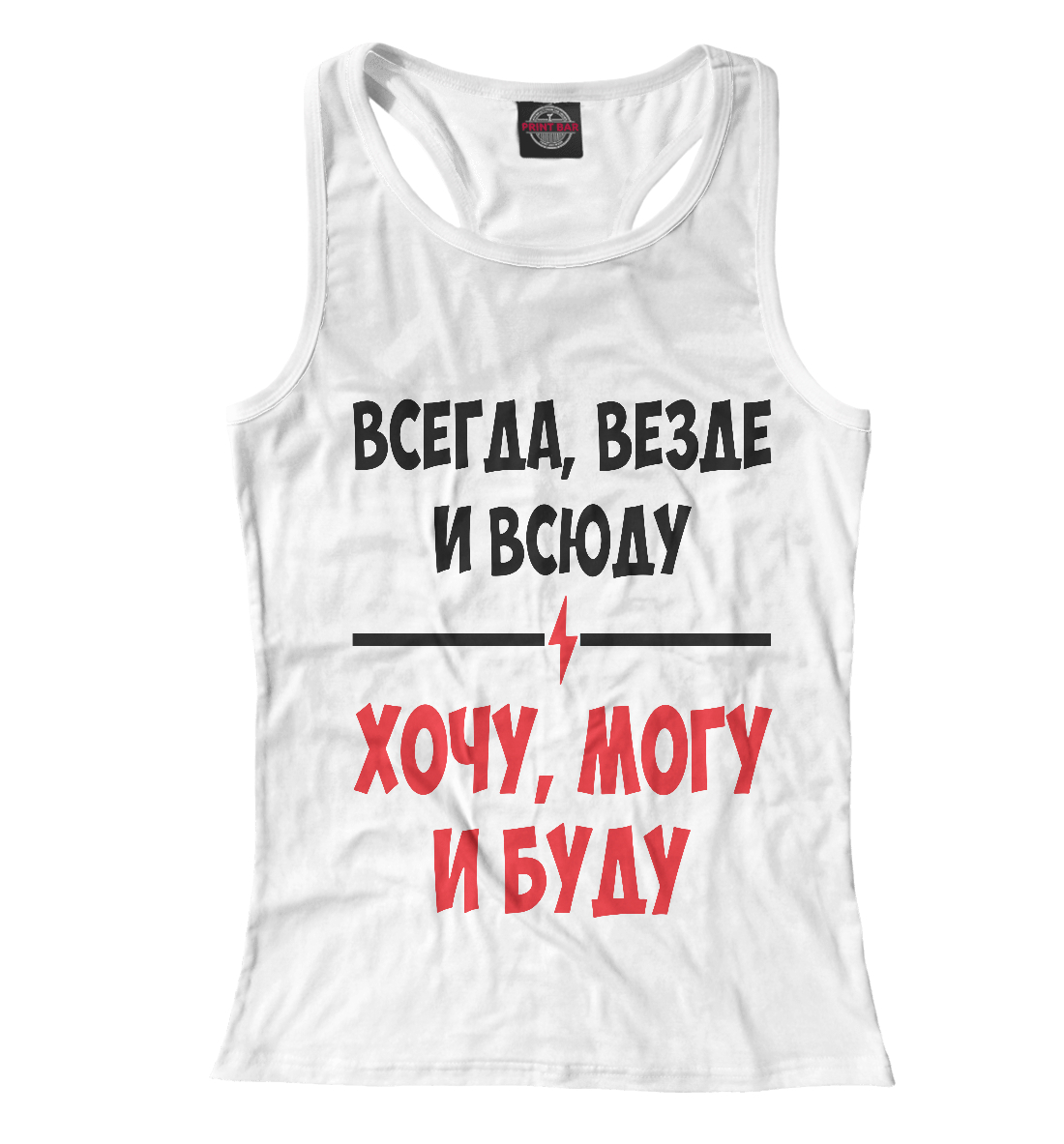 

Всегда,везде и всюду хочу,могу и буду