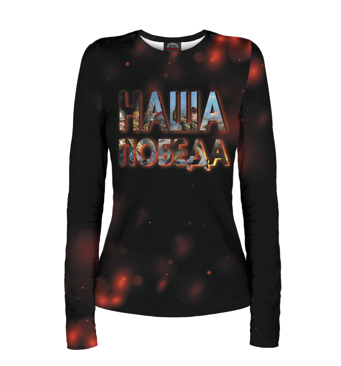 

Наша победа