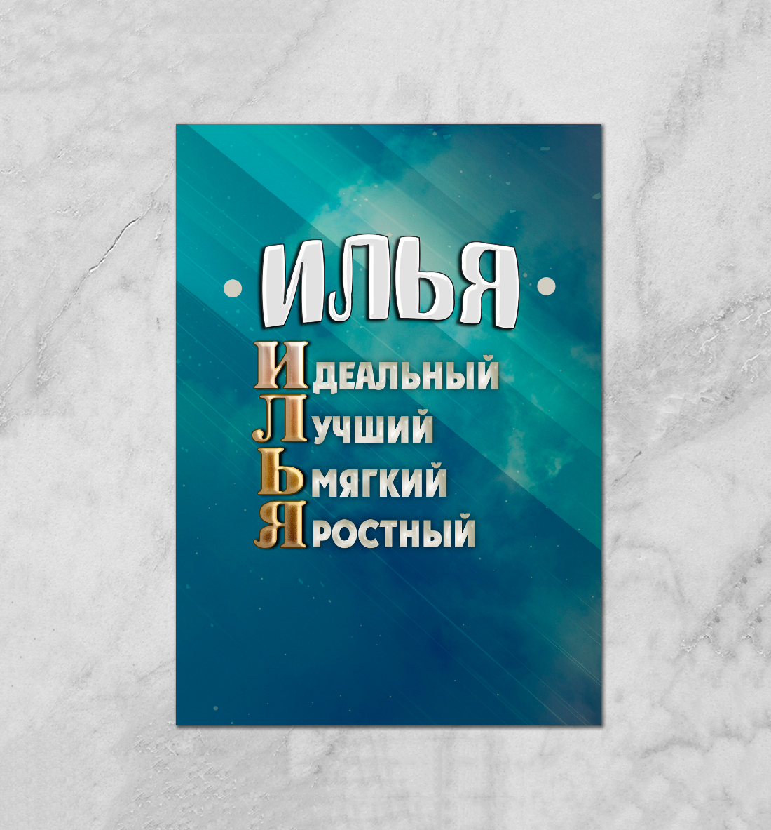 

Комплименты Илья