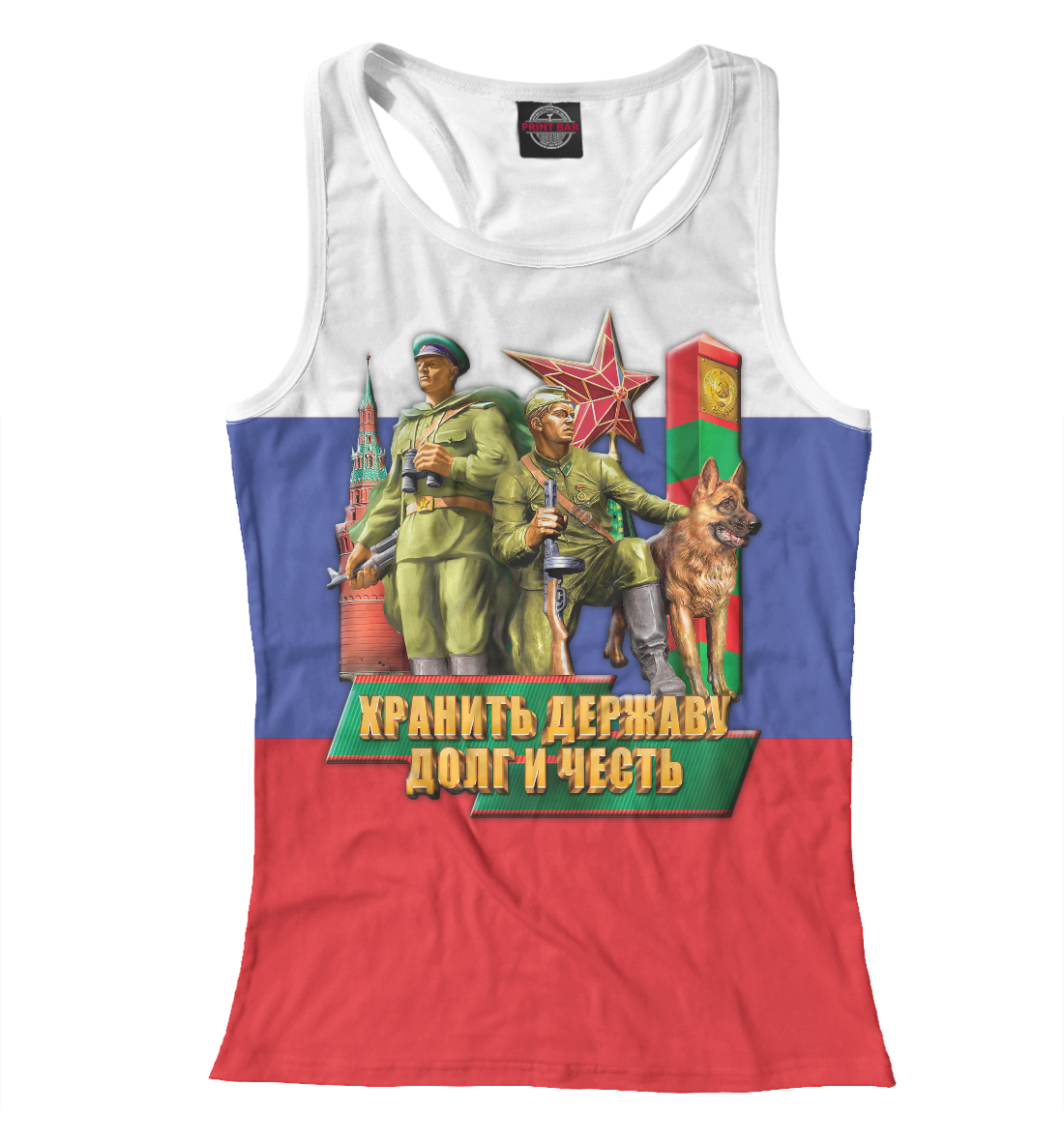 

Хранить Державу, Долг и Честь!