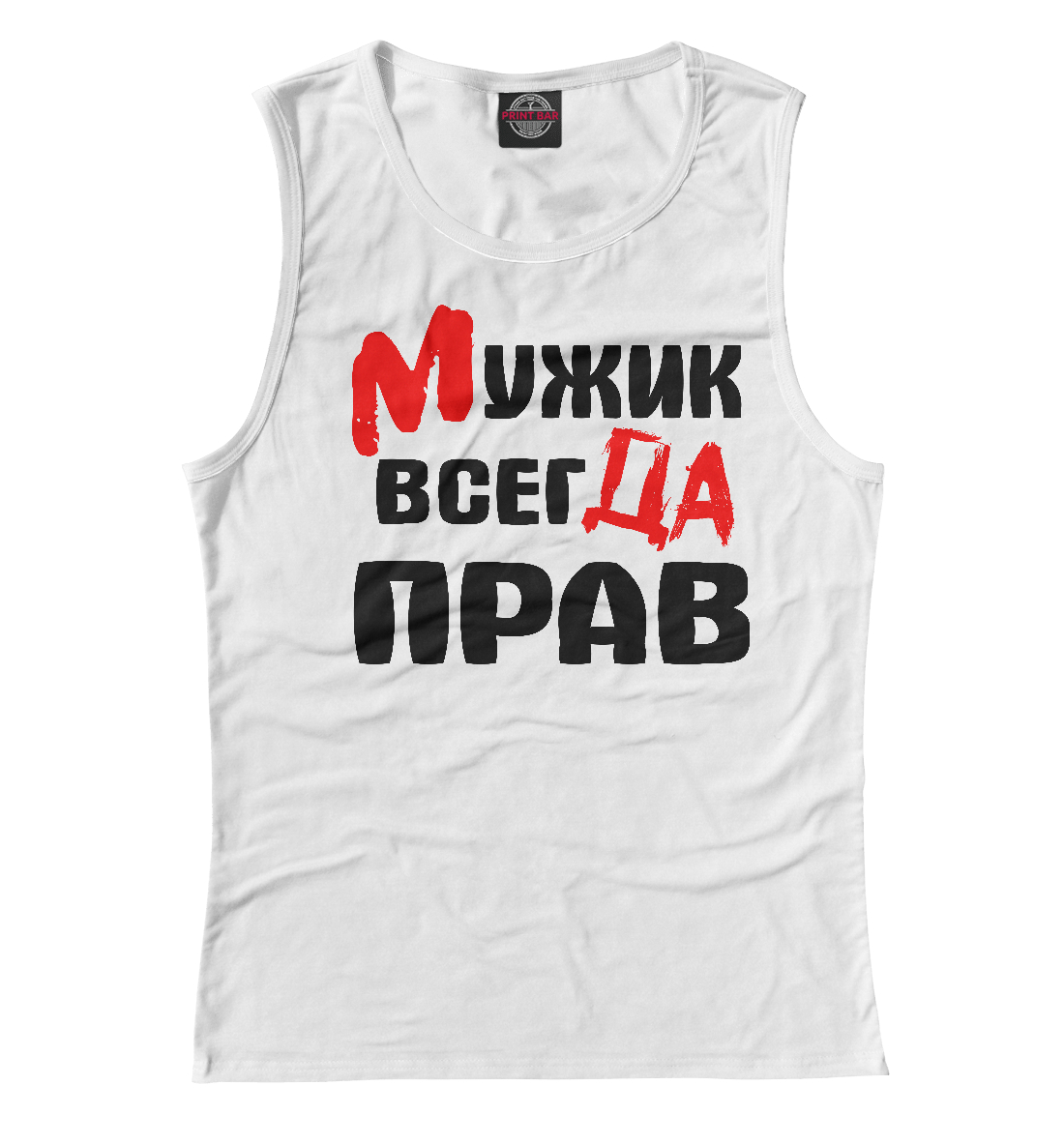

Мужик всегда прав