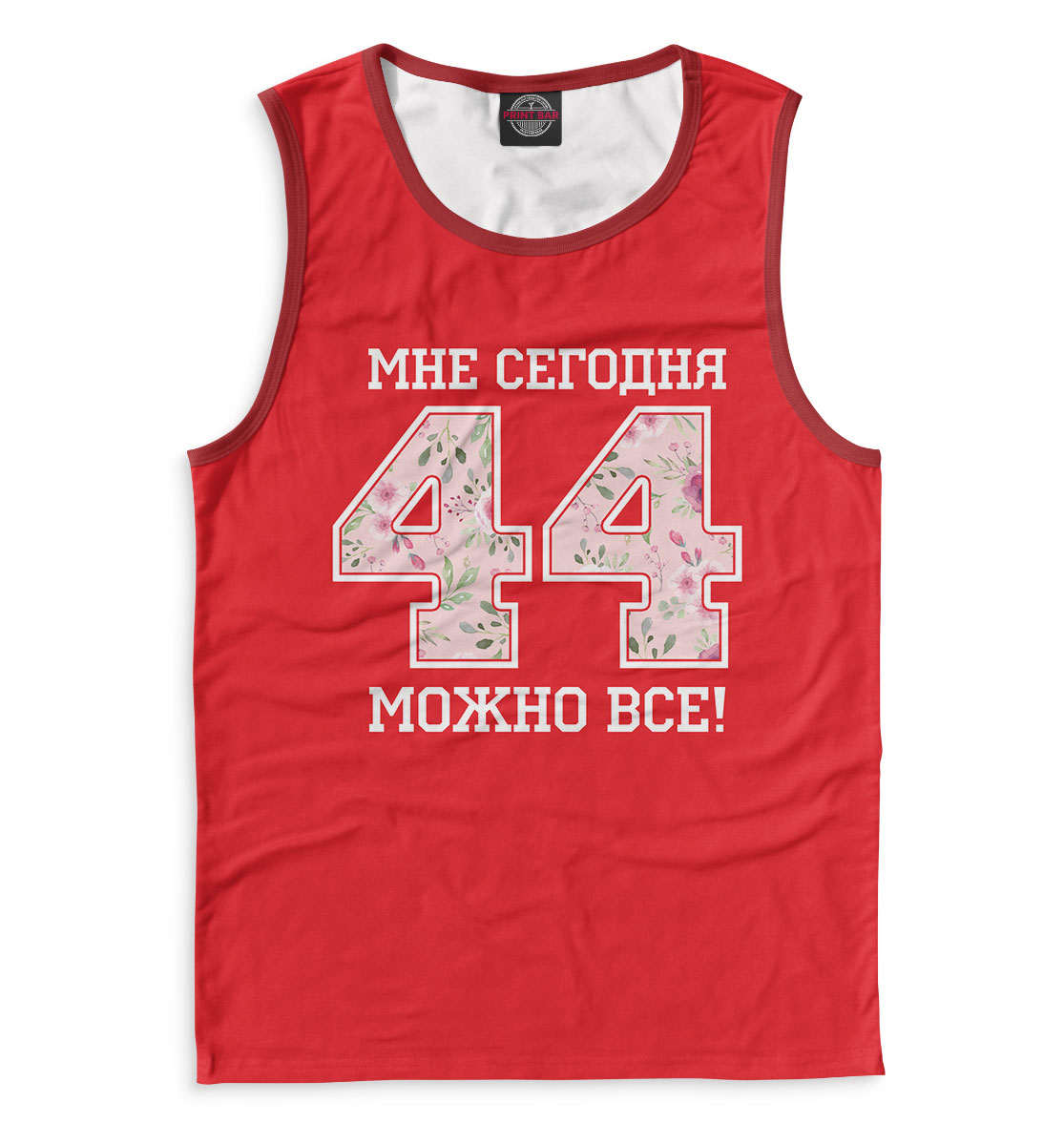 

44 — мне сегодня можно все!