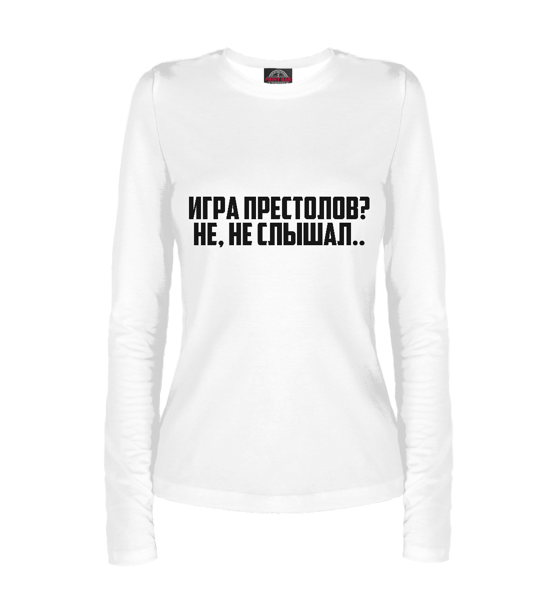 

Игра Престолов Не, не слышал